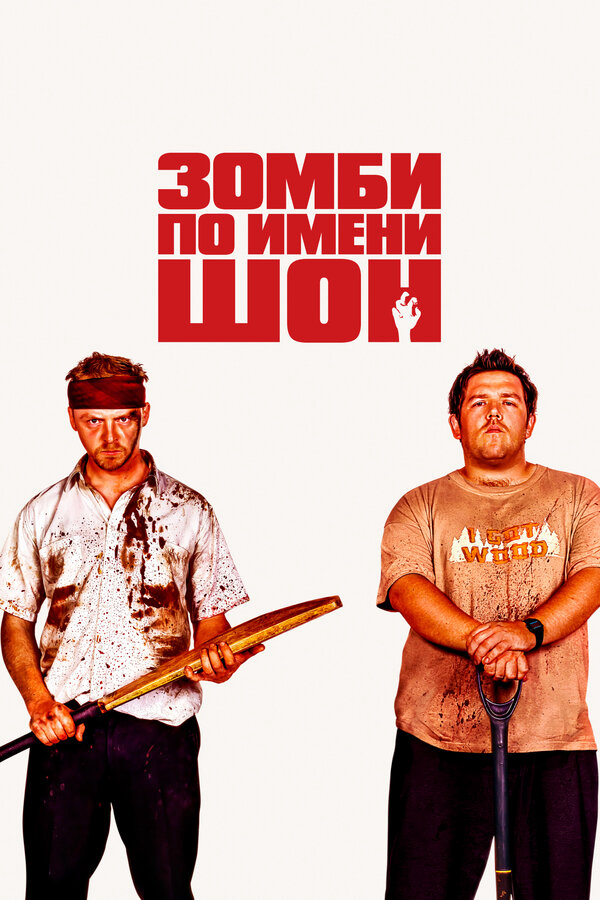 Зомби по имени Шон 2004 постер